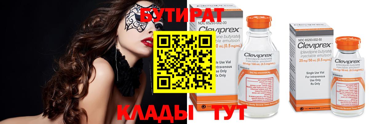 БУТИРАТ  Бутират Butirat  Вход с VPN  Сочи 